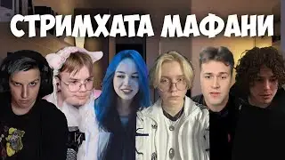 СТРИМХАТА МАФАНИ: Бебрина, Каша, Дрейк, Мазеллов, Жожо, Сбoмбa, Брамо, Диса, Юг404