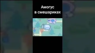 Амогус в смешариках!!! ШОК!!!