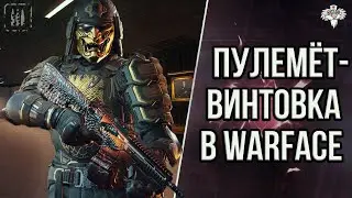 УНИКАЛЬНАЯ ШТУРМОВАЯ ВИНТОВКА в WARFACE ➡ ВАРФЕЙС
