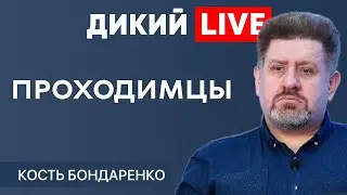 Кабала. Дикий LIVE