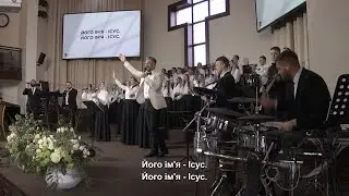 Його ім'я Ісус - пісня прославлення // 09.04.2023, церква Благодать, Київ