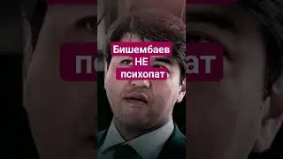#бишимбаев