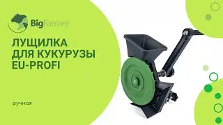 Ручная лущилка для кукурузы EU-PROFI