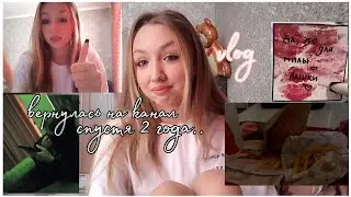 вернулась на канал спустя 2 года../VLOG: выходной день.