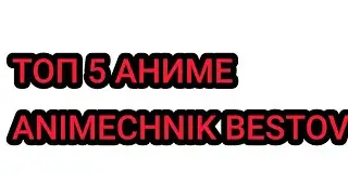 TOP 5 ANIME. [ANIMECHNIK BESTOV]