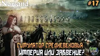 Norland ➤ Релиз. ФИНАЛ Истории! #17