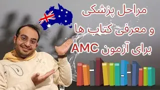 معرفی کتاب های آزمون AMC و مراحل پزشکی در استرالیا | #ozvid
