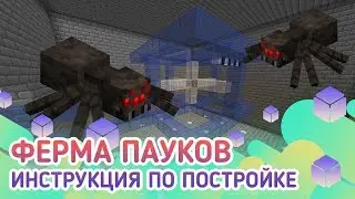 Ферма опыта/ферма обычных пауков в майнкрафте