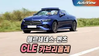 [리뷰] 2024 메르세데스-벤츠 CLE 450 카브리올레 / 오토뷰 로드테스트