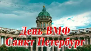День ВМФ Санкт-Петербург Александр Розенбаум