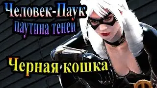 Spider-Man Web of Shadows (Паутина теней) - часть 3 - черная кошка