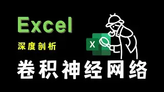 【数之道31】使用Excel深度剖析卷积神经网络模型，12分钟理解全部知识点 Convolutional Neural Network By Excel