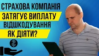 Страхова компанія затягує виплату відшкодування. Як діяти потерпілому?