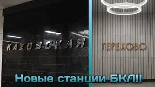 Новые станции БКЛ!
