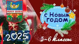 МБОУ ШОВЗ Новогодний праздник 5-6 классы