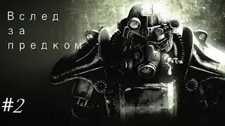 Fallout3 #2 Вслед за предком Выход из убежища №101!!!