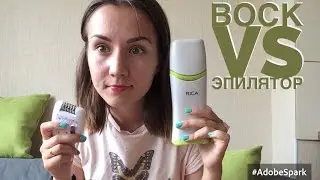 ВОСК vs ЭПИЛЯТОР || ЧЕМ УДАЛЯТЬ ВОЛОСЫ?