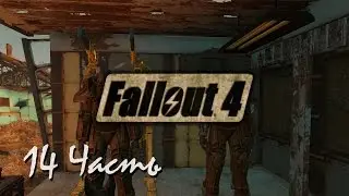 Прохождение  Fallout 4 | Возрождение #14 Яо-гай(1080p 60fps)