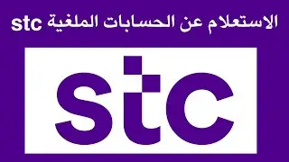 الاستعلام عن الحسابات الملغية stc