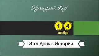14 Ноября. Этот День В Истории.