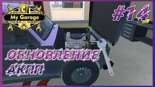 My Garage ► Прохождение #14 - Тестируем обновление с коробкой автомат