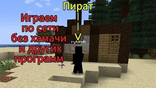 Как играть по сети с другом (пиратом и не только) в майнкрафт без сторонних программ