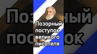 Позорный поступок великого писателя Ивана Тургенева