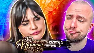 Від пацанки до панянки ► Батл СЕЗОНІВ  ► 4 сезон ► 12 випуск