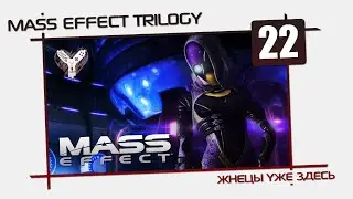 Mass Effect Trilogy [22] - Кварианцы и Геты