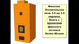 Финская печь 3.5 на 3.5 кирпича -новогодние скидки на сайте!