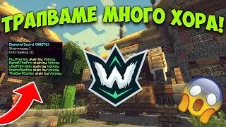 Wartic KitMap #1 - ТРАПВАМЕ МНОГО ХОРА!