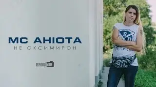 MC Анюта - Не Оксимирон