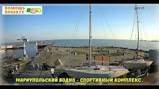 Мариупольский Водно  - Спортивный комплекс ,камера онлайн .ПИРС 1