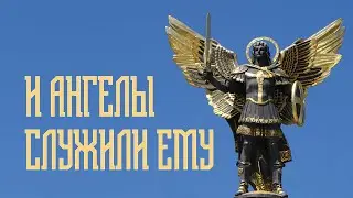 И ангелы служили Ему
