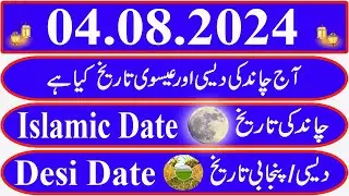 Today Islamic Date |Aaj Chand Ki Kya Tarikh Hai |Islamic Calendar 2024 |Hijri date|04 August 2024