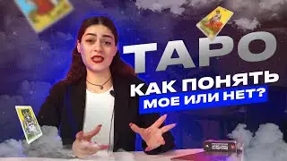 ТАРО ДЛЯ ВСЕХ ИЛИ НЕТ | Роза Рей | Опасность Таро
