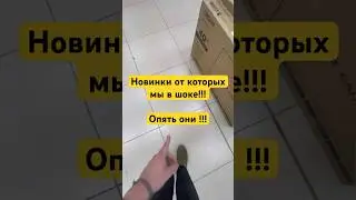 Приехали новинки, мы в шоке!!! 