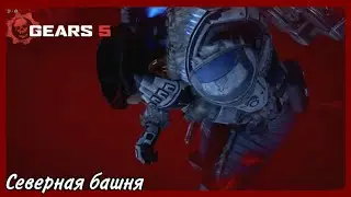 Gears 5 Прохождение #10 Северная башня