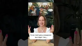 Если ваш день рождения выглядит так…