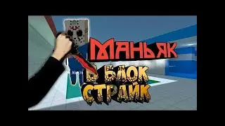 Block Strike новый режим (маньяк)+ звук робота