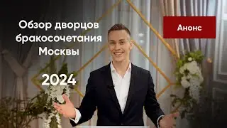 Дворцы бракосочетания Москвы II обзор с Дмитрием Каратаевым