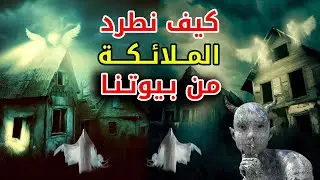 ستُصدم إذا فعلت هذه الأعمال ستطرد الملائكة من بيتك وستسكنه الشياطين، احذر أن ترتكب أحدهم وإلا ؟؟
