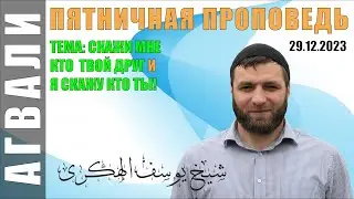 ТЕМА: СКАЖИ МНЕ КТО ТВОЙ ДРУГ И Я СКАЖУ КТО ТЫ!  ЮСУФ ГАДЖИЕВ  29-12-2023