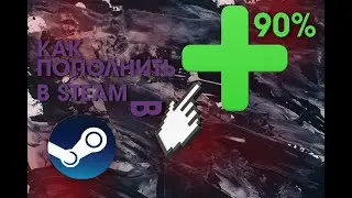 Как пополнить баланс Steam под 90%