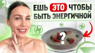 СЕКРЕТ ПРАВИЛЬНОГО ЗАВТРАКА! Из чего должен состоять правильный полезный завтрак? | Переедание