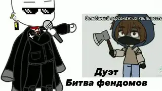 ♤Битва фендомов♤ |Любимые персонажи| ♡Дуэт♡