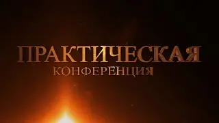 Практическая конференция студенческих советов "Особенности работы Студенческих советов СПО" ч.1