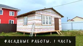 Фасад мастерской. Часть I