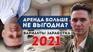Заработок на аренде квартир в 2021 году! Все или ничего?😱😉