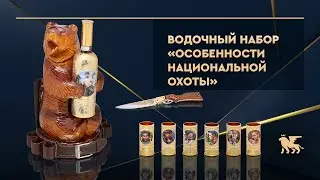 Водочный набор «Особенности национальной охоты»